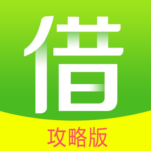 借了吗(攻略版)-借了吗现金借钱攻略 Icon