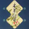 【医药经典】本草纲目 contact information