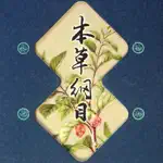 【医药经典】本草纲目 App Cancel