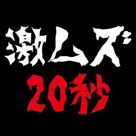螢幕擷取畫面 (5) For 20 seconds