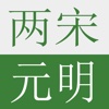 两宋元明，免费书城