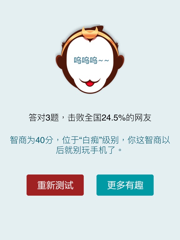 IQ测试 - 智力IQ iPad screenshot 5 - Games app