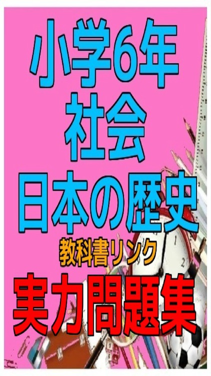 小学6年社会 日本の歴史 教科書リンク実力問題集 By Gisei Morimoto