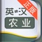 外教社官方权威正版发布,其他同名农业词汇手册均为盗版。《外教社英汉汉英农业词汇手册》是由上海外语教育出版社发行的词汇词典类软件,软件收录了农业基本词汇(英汉、汉英双向收词13000余条),是农业专业必备手册。本软件由海笛科技提供产品支持,具备手机上最便捷的查词功能(摄像头查词、语音查词等),还有清晰发音、生词收藏、生词辅助记忆等学习功能。选择高品质词典和词汇手册,学习更有保障!