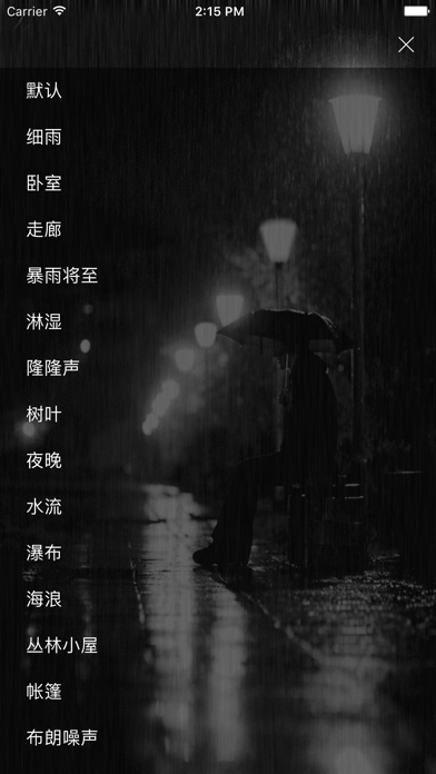 Screenshot #2 pour 雨声 － 帮助睡眠、放松静心