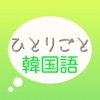 韓国語学習アプリ「ひとりごと韓国語」独り言(思考)のハングルフレーズ集 - iPhoneアプリ