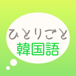 韓国語学習アプリ「ひとりごと韓国語」独り言(思考)のハングルフレーズ集