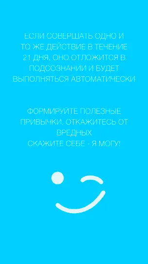 Скриншот Я Могу! - Формируйте полезные привычки на iPhone 1