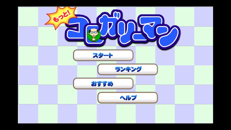 もっと！コロガリーマン
