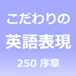 こだわりの英語表現250 序章