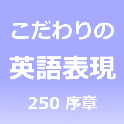 こだわりの英語表現250 序章 Читы