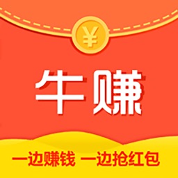 牛赚 - 一个手机开始赚钱