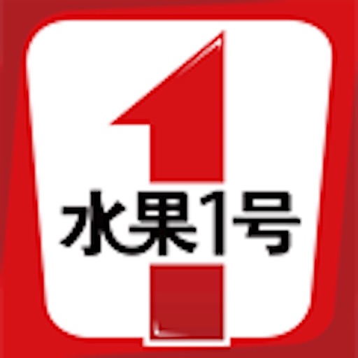 水果1号