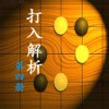 圍棋打入實例技巧解析第四冊【離線】綜合全面 講解詳細