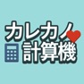 Get カレカノ計算 for iOS, iPhone, iPad Aso Report