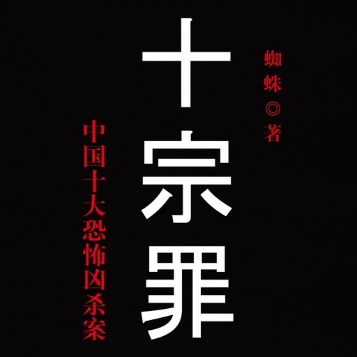 十宗罪全集(精校版) icon