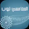 المغامسي تيوب - مجاني App Delete