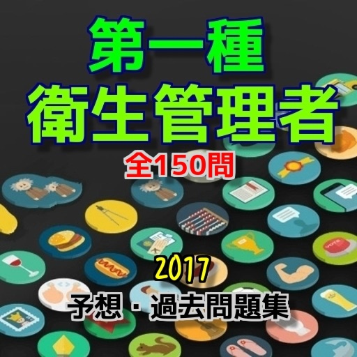 第一種衛生管理者試験予想・過去問題集　全150問 icon