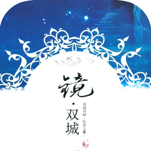 镜·双城：沧月著凄美奇幻小说