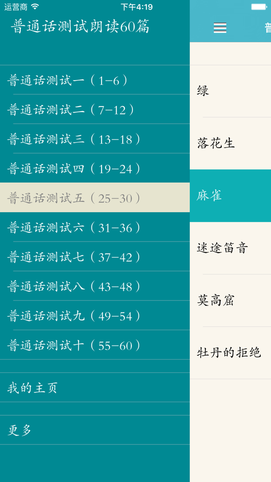 #1. 普通话水平测试-朗读60篇 (iOS) 由: 建武 张