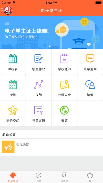 电子学生证-教师版