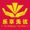 深圳市乐享无忧科技有限公司是一家专业从事移动互联网的商业服务平台，拥有丰富的互联网运营经验，以“让实业涅槃重生”为使命，借助“互联网+”创建实体商家联盟，将移动互联网与餐饮娱乐、金融保险、家居装饰、美容丽人、生活超市、汽车电子等传统行业相融合，构建创新型的商业模式。为客户提供优质的消费体验，为商家带来源源不断的客源！