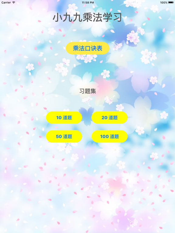 Screenshot #4 pour 小九九乘法学习