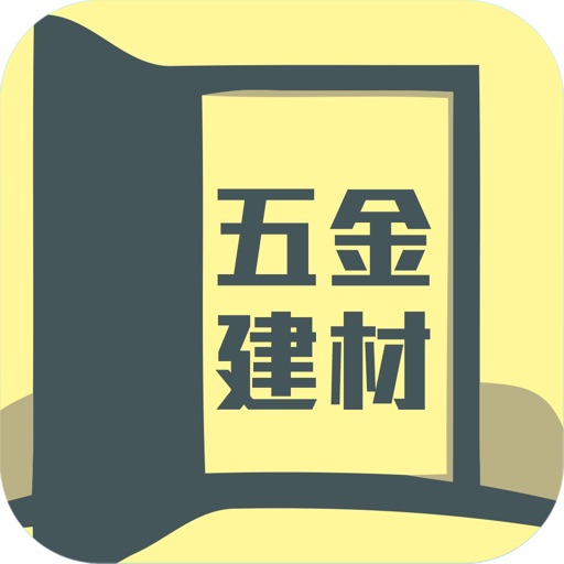 中国五金建材交易平台