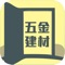 中国五金建材交易平台是一款以五金建材行业为主的大型移动电子商务平台客户端。也是一款面向广大客户提供五金建材行业最新的供应、求购、商机，产品报价，行业资讯、动态、展会，企业大全等综合信息服务，集企业黄页、询盘留言、地图定位、综合搜索、建议反馈、关于我们、联系方式等多功能于一体的专业客户端。