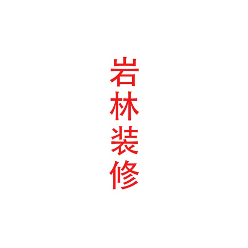 岩林装修 icon