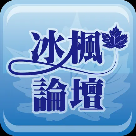 冰楓論壇 Читы