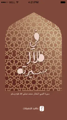 Game screenshot في ظلال سيرته - سيرة النبي صلى الله عليه وسلم mod apk