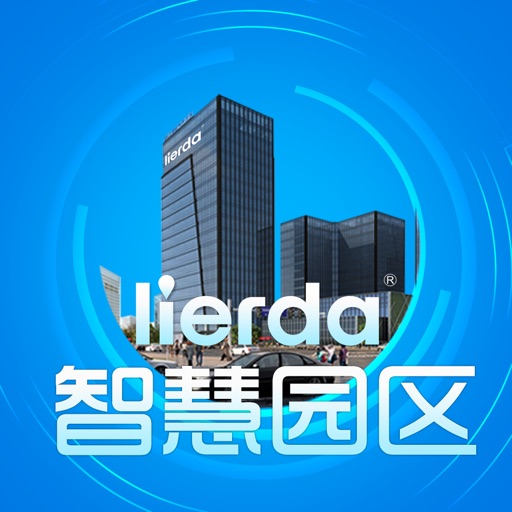 lierda智慧园区
