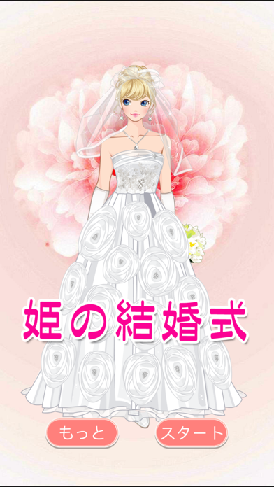 姫の結婚式 無料で遊べる女の子向着せ替えゲーム集のおすすめ画像1