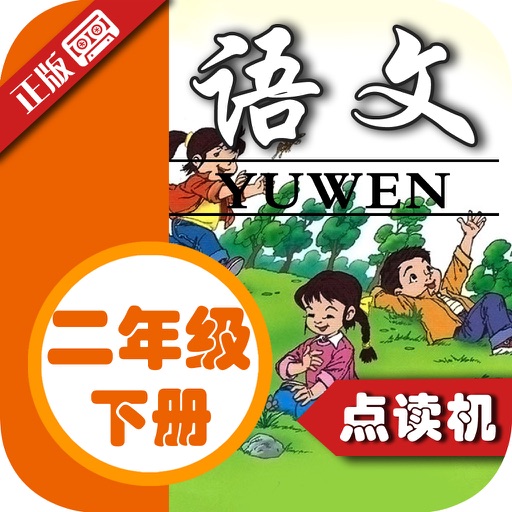 小学语文二年级下册人教版 - 同步点读机小学生语文教材助手 icon