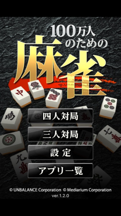 100万人のための麻雀
