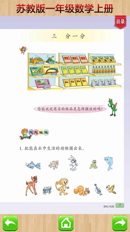 开心教育－苏教版小学数学一年级上册 screenshot-3
