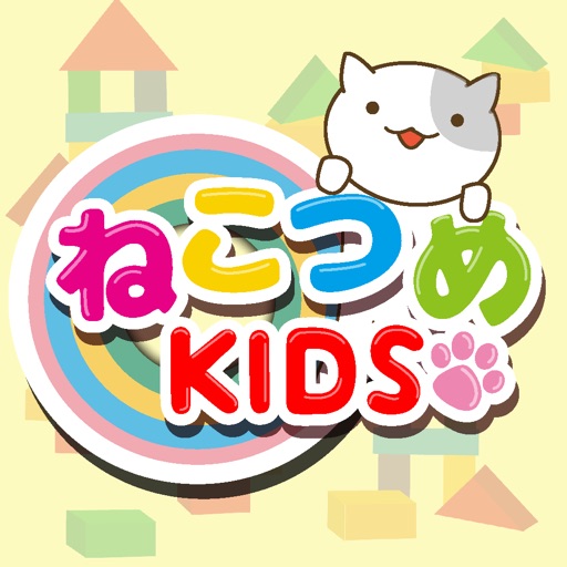 ねこつめKIDS 〜子ども向け知育パズル〜 icon