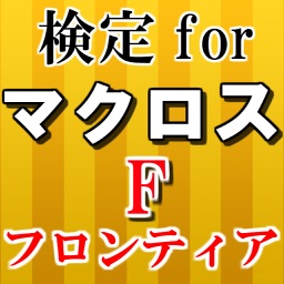 検定forマクロスF～フロンティア×ロボット戦争そして恋愛～