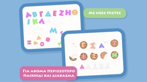 Γράμματα και λέξεις, το πρώτο μου σχολείο screenshot