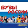 ВУЗЫ РОССИИ