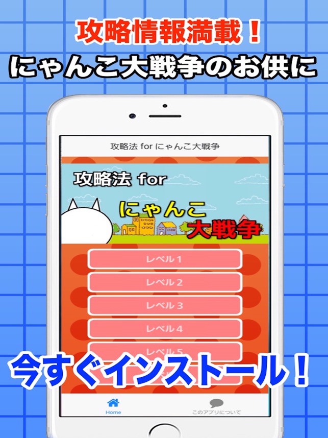 攻略法 For にゃんこ大戦争 Na App Store