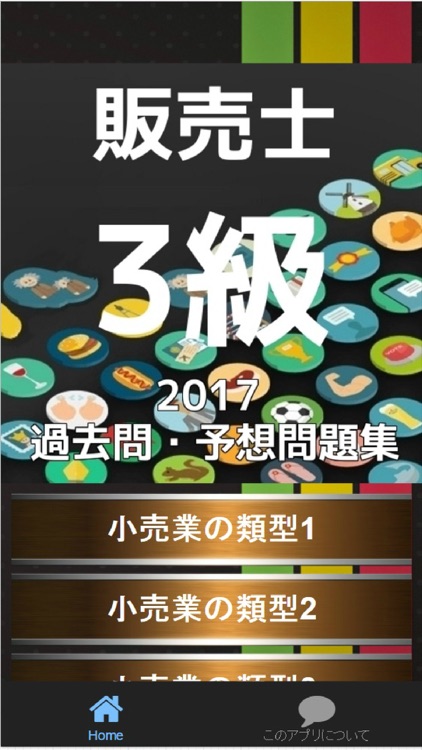 販売士3級過去問・予想問題集