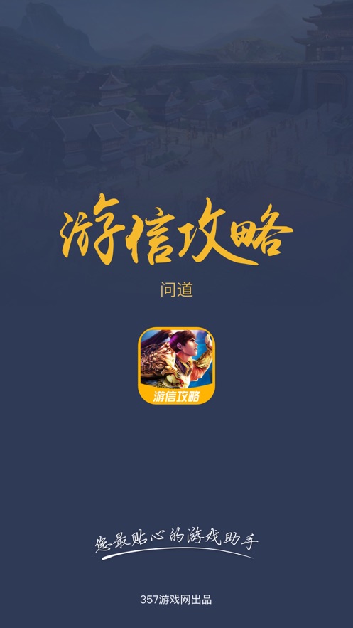 游信攻略 for 问道手游 app 截图