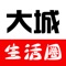 大城生活圈汇集了大城县各类信息，是一个比较全面的便民生活平台，全职招聘、求职信息、二手买卖、房屋租售、公共汽车与长途汽车发车时刻路线表及县城社区板块等信息，让本县及外来人员将县城信息掌握在手掌之中。