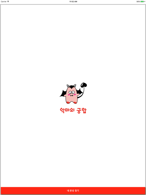 Screenshot #4 pour 악마의 궁합