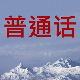 螢幕擷取畫面 (4) 普通话标准发音