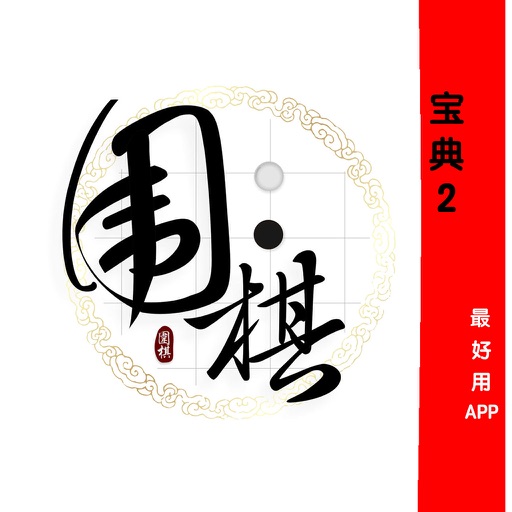 【離線視頻】圍棋進階第二節 教您從入門到高手 icon