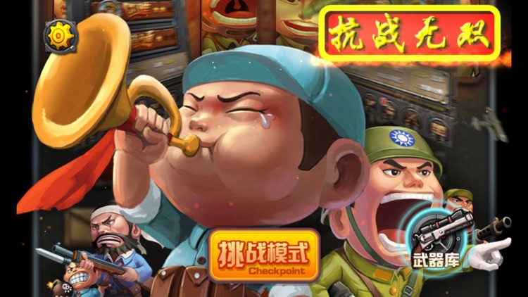 抗战无双-单机抗日战争游戏