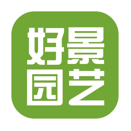 好景园艺